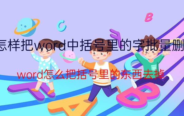 怎样把word中括号里的字批量删除 word怎么把括号里的东西去掉？